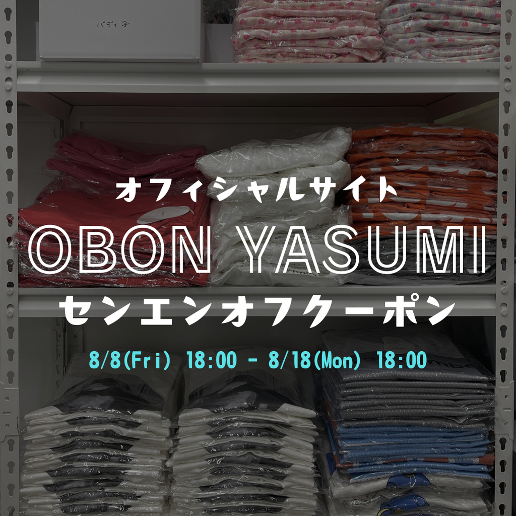 【10日間限定！】OBON YASUMI 1,000円OFFクーポン発行中！