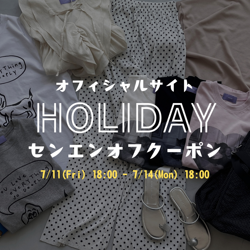 【3日間限定！】HOLIDAY 1,000円OFFクーポン発行中！