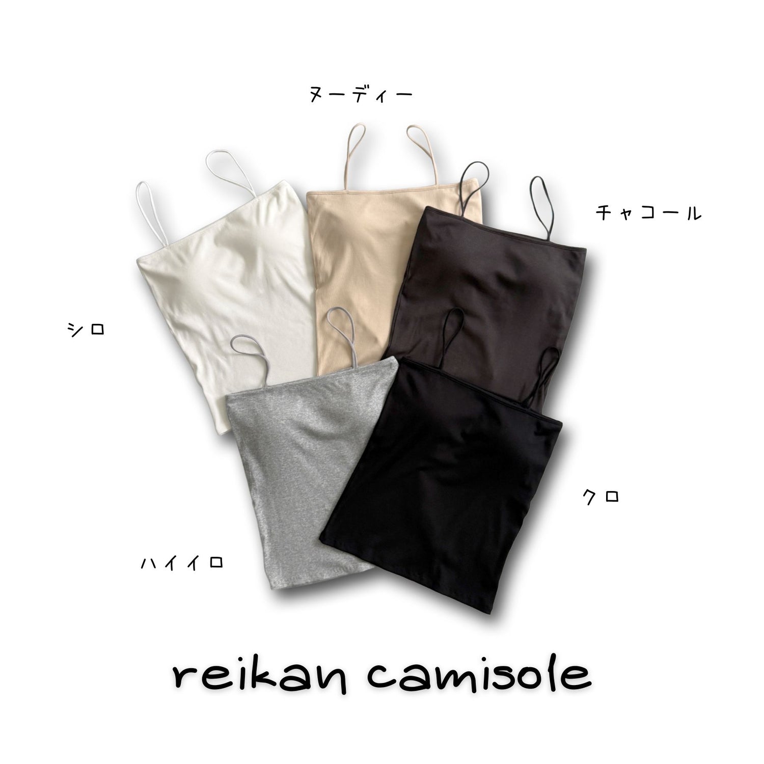 【選べる5color】reikan camisole
